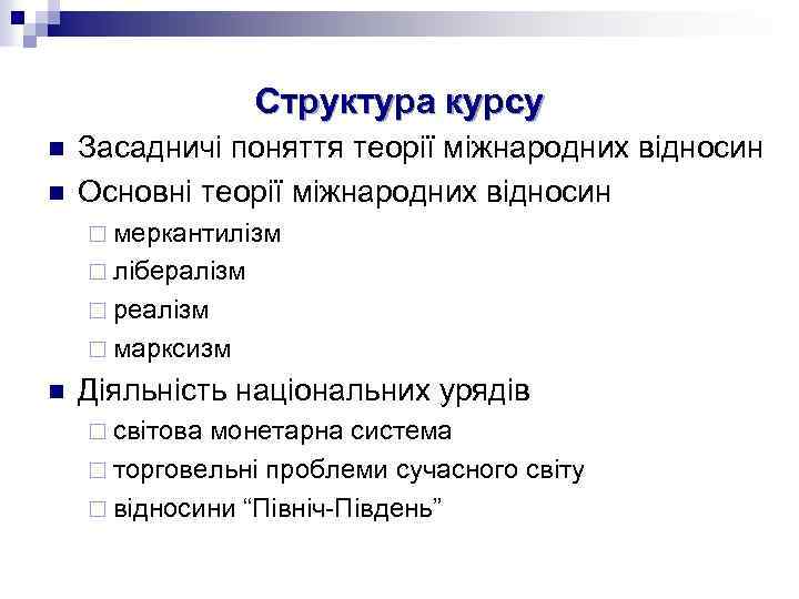 Cтруктура курсу n n Засадничі поняття теорії міжнародних відносин Основні теорії міжнародних відносин ¨