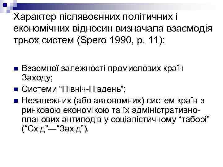 Характер післявоєнних політичних і економічних відносин визначала взаємодія трьох систем (Spero 1990, p. 11):