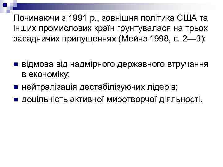 Починаючи з 1991 р. , зовнішня політика США та інших промислових країн грунтувалася на