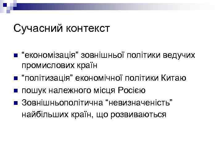 Cучасний контекст n n “економізація” зовнішньої політики ведучих промислових країн “політизація” економічної політики Китаю