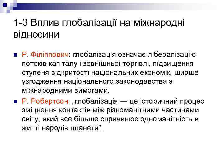 1 3 Вплив глобалізації на міжнародні відносини n n Р. Філіппович: глобалізація означає лібералізацію