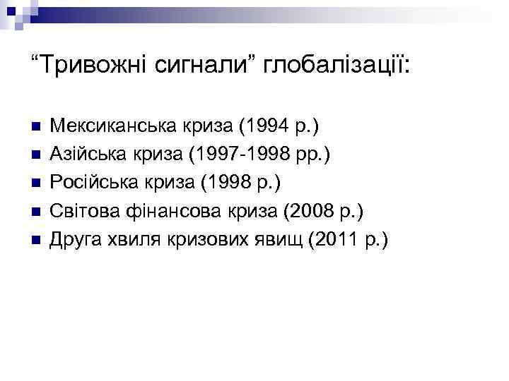 “Тривожні сигнали” глобалізації: n n n Мексиканська криза (1994 р. ) Азійська криза (1997