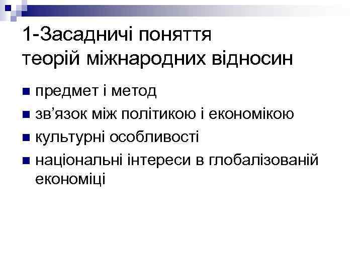 1 Засадничі поняття теорій міжнародних відносин предмет і метод n зв’язок між політикою і