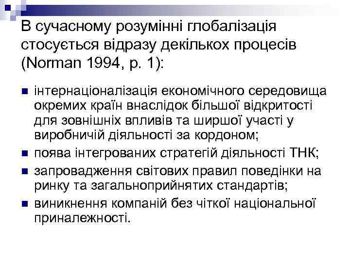 В сучасному розумінні глобалізація стосується відразу декількох процесів (Norman 1994, p. 1): n n