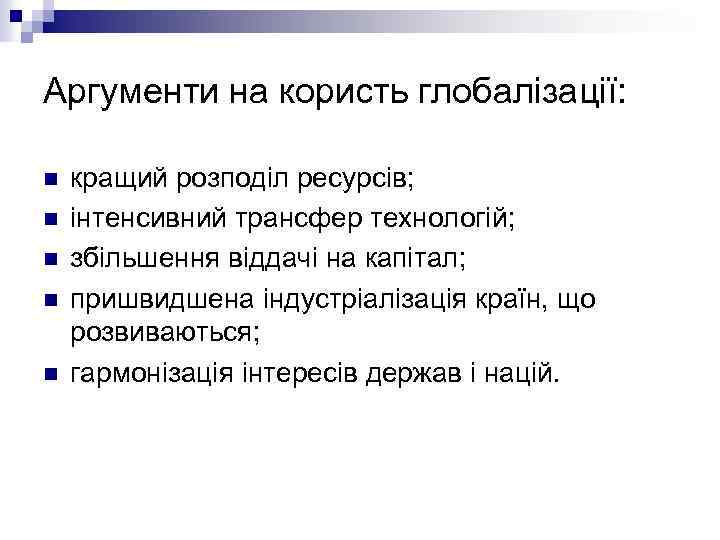 Аргументи на користь глобалізації: n n n кращий розподіл ресурсів; інтенсивний трансфер технологій; збільшення