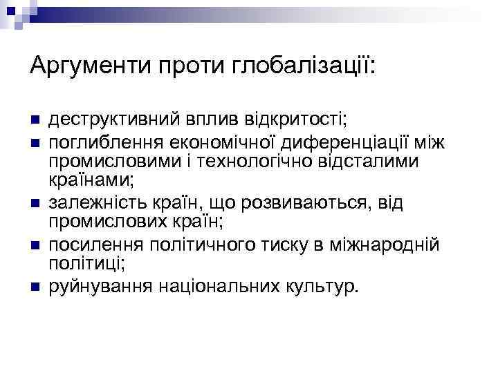 Аргументи проти глобалізації: n n n деструктивний вплив відкритості; поглиблення економічної диференціації між промисловими