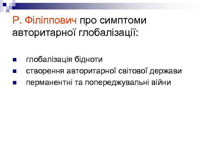 Р. Філіппович про симптоми авторитарної глобалізації: n n n глобалізація бідноти створення авторитарної світової