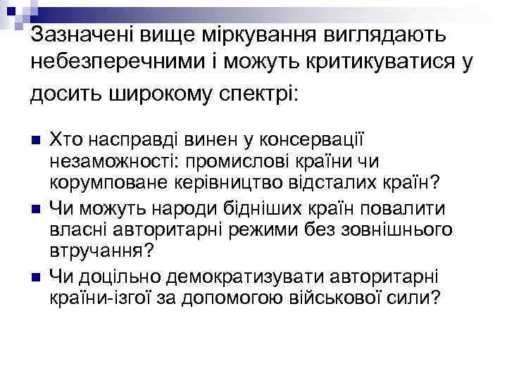 Зазначені вище міркування виглядають небезперечними і можуть критикуватися у досить широкому спектрі: n n