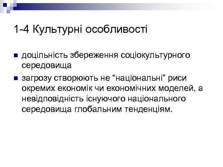 1 4 Культурні особливості n n доцільність збереження соціокультурного середовища загрозу створюють не “національні”