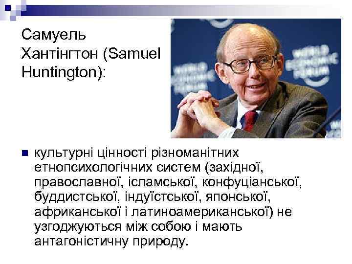 Самуель Хантінгтон (Samuel Huntington): n культурні цінності різноманітних етнопсихологічних систем (західної, православної, ісламської, конфуціанської,