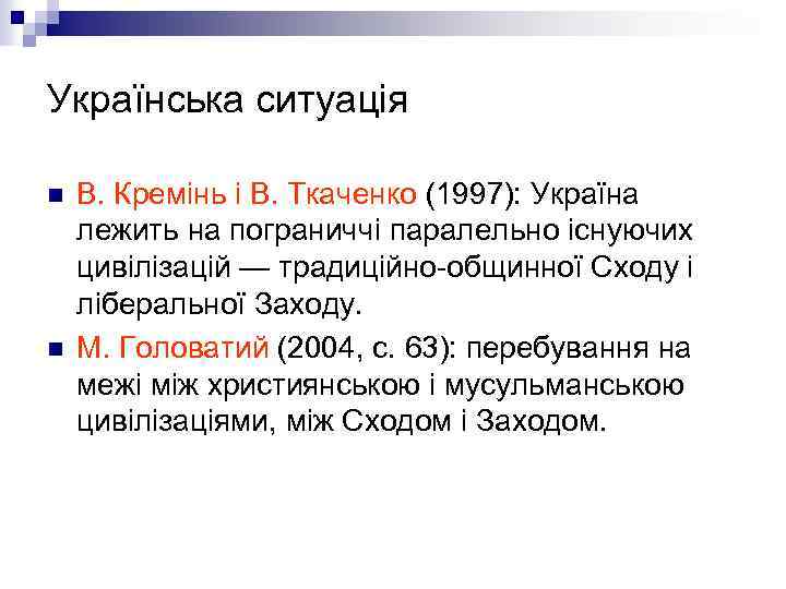 Українська ситуація n n В. Кремінь і В. Ткаченко (1997): Україна лежить на пограниччі