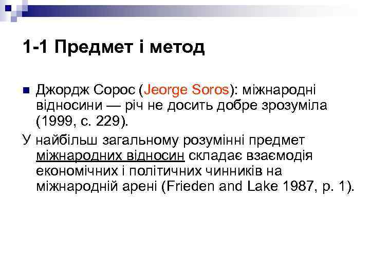 1 -1 Предмет і метод Джордж Сорос (Jeorge Soros): міжнародні відносини — річ не