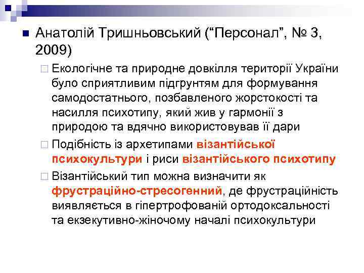 n Анатолій Тришньовський (“Персонал”, № 3, 2009) ¨ Екологічне та природне довкілля території України