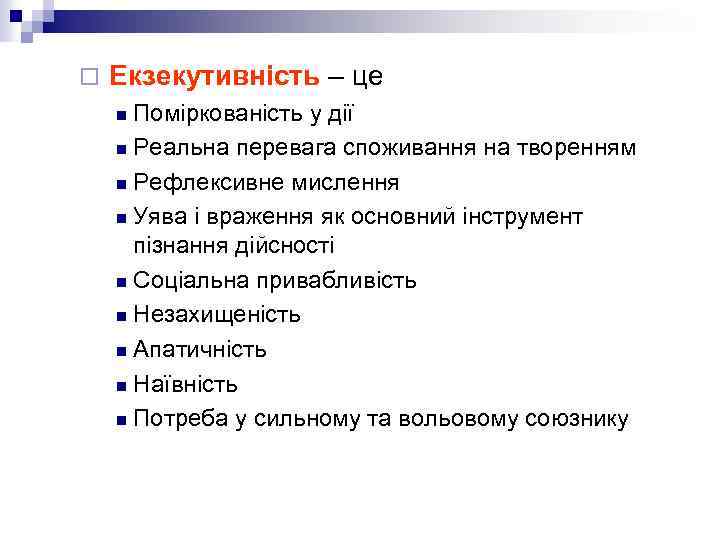 ¨ Екзекутивність – це Поміркованість у дії n Реальна перевага споживання на творенням n