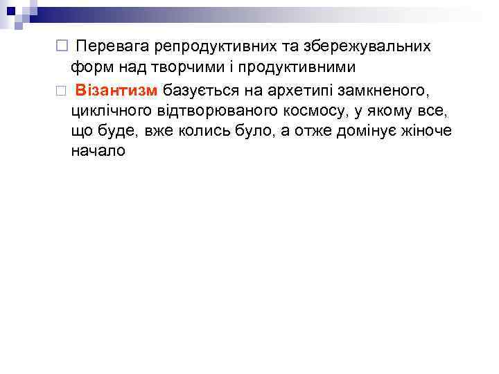 ¨ Перевага репродуктивних та збережувальних форм над творчими і продуктивними ¨ Візантизм базується на