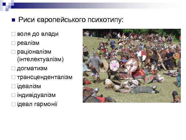 n Риси європейського психотипу: ¨ воля до влади ¨ реалізм ¨ раціоналізм (інтелектуалізм) ¨