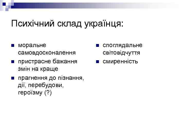 Психічний склад українця: n n n моральне самовдосконалення пристрасне бажання змін на краще прагнення