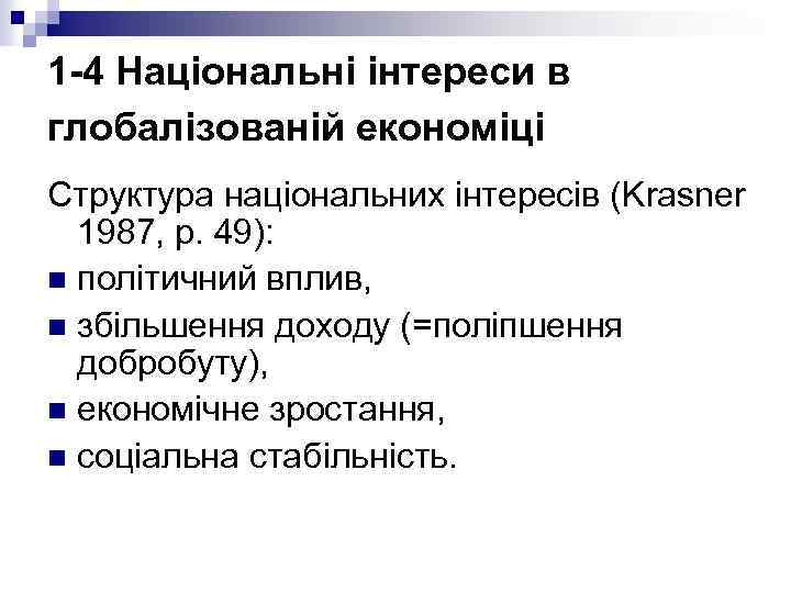 1 -4 Національні інтереси в глобалізованій економіці Структура національних інтересів (Krasner 1987, p. 49):