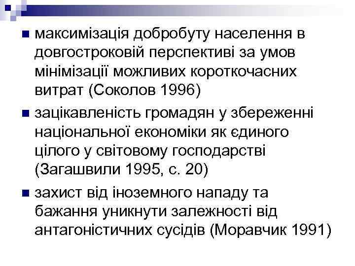 максимізація добробуту населення в довгостроковій перспективі за умов мінімізації можливих короткочасних витрат (Соколов 1996)