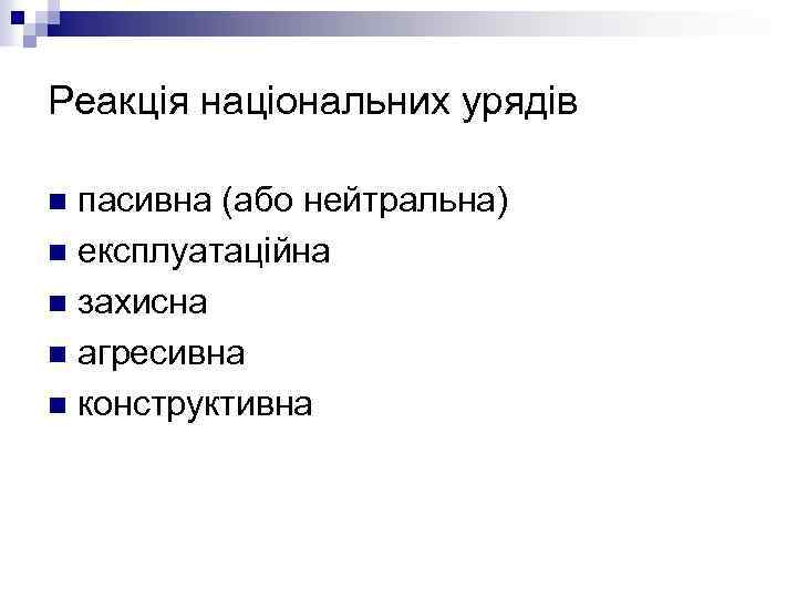 Реакція національних урядів пасивна (або нейтральна) n експлуатаційна n захисна n агресивна n конструктивна