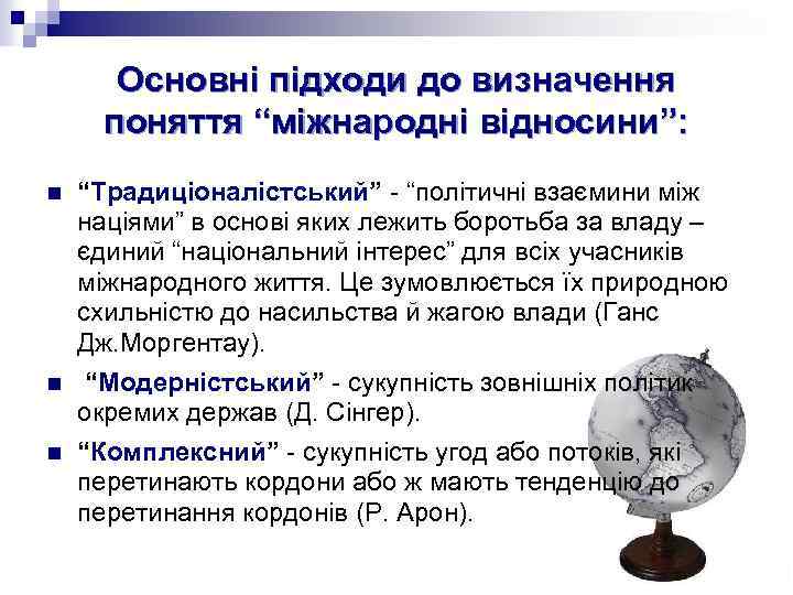 Основні підходи до визначення поняття “міжнародні відносини”: n n n “Традиціоналістський” “політичні взаємини між