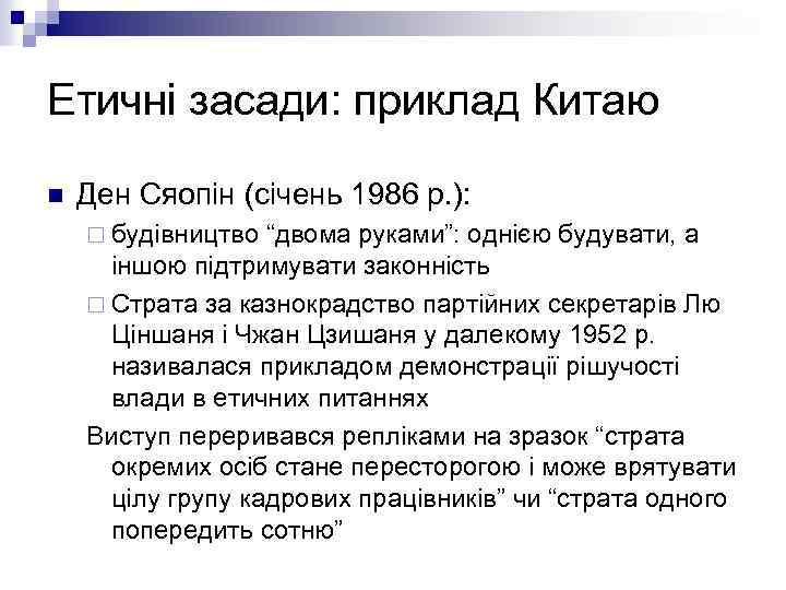 Етичні засади: приклад Китаю n Ден Сяопін (січень 1986 р. ): ¨ будівництво “двома