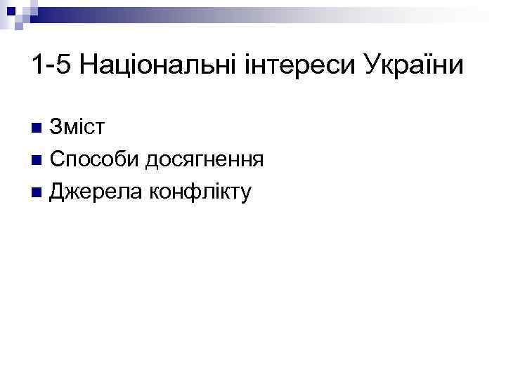 1 5 Національні інтереси України Зміст n Способи досягнення n Джерела конфлікту n 