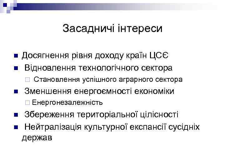 Засадничі інтереси n n Досягнення рівня доходу країн ЦСЄ Відновлення технологічного сектора ¨ n