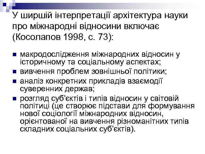 У ширшій інтерпретації архітектура науки про міжнародні відносини включає (Косолапов 1998, с. 73): n