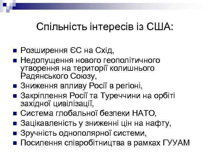 Спільність інтересів із США: n n n n Розширення ЄС на Схід, Недопущення нового