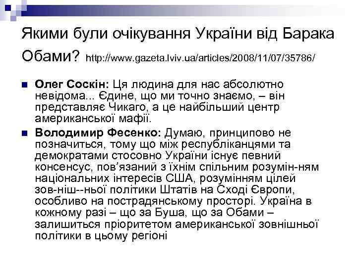 Якими були очікування України від Барака Обами? http: //www. gazeta. lviv. ua/articles/2008/11/07/35786/ n n