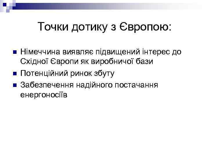 Точки дотику з Європою: n n n Німеччина виявляє підвищений інтерес до Східної Європи