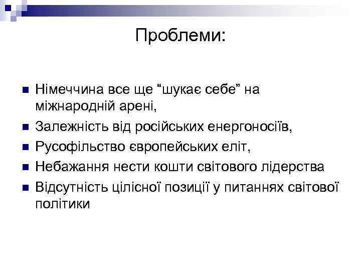 Проблеми: n n n Німеччина все ще “шукає себе” на міжнародній арені, Залежність від