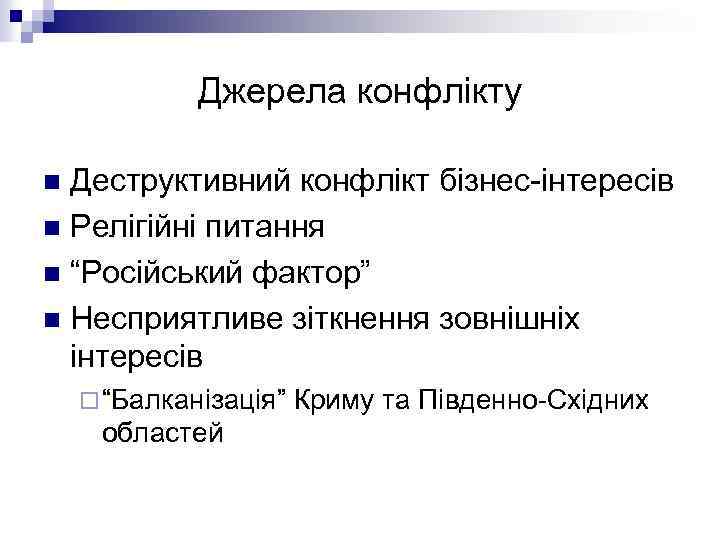 Джерела конфлікту Деструктивний конфлікт бізнес інтересів n Релігійні питання n “Російський фактор” n Несприятливе