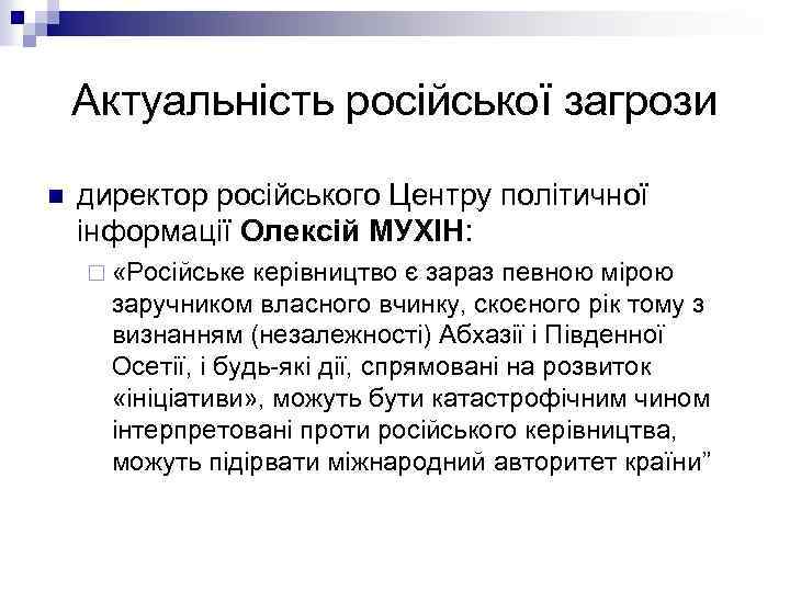 Актуальність російської загрози n директор російського Центру політичної інформації Олексій МУХІН: ¨ «Російське керівництво