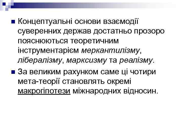 Концептуальні основи взаємодії суверенних держав достатньо прозоро пояснюються теоретичним інструментарієм меркантилізму, лібералізму, марксизму та