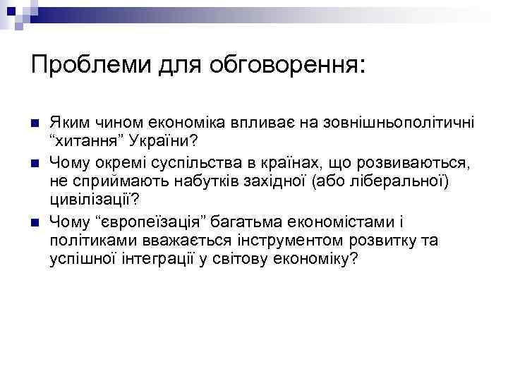 Проблеми для обговорення: n n n Яким чином економіка впливає на зовнішньополітичні “хитання” України?