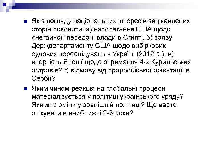 n n Як з погляду національних інтересів зацікавлених сторін пояснити: а) наполягання США щодо