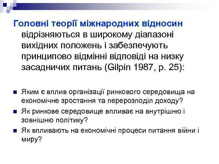 Головні теорії міжнародних відносин відрізняються в широкому діапазоні вихідних положень і забезпечують принципово відмінні