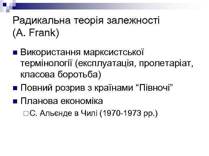 Радикальна теорія залежності (A. Frank) Використання марксистської термінології (експлуатація, пролетаріат, класова боротьба) n Повний