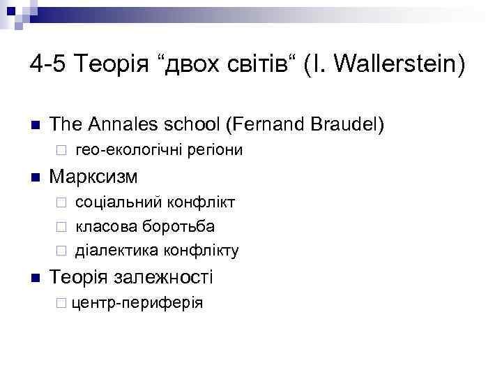 4 5 Теорія “двох світів“ (I. Wallerstein) n The Annales school (Fernand Braudel) ¨