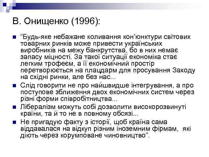 В. Онищенко (1996): n n “Будь яке небажане коливання кон’юнктури світових товарних ринків може