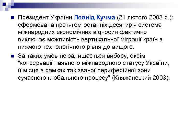 n n Президент України Леонід Кучма (21 лютого 2003 р. ): сформована протягом останніх