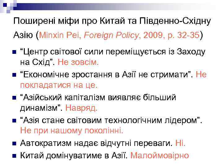 Поширені міфи про Китай та Південно-Східну Азію (Minxin Pei, Foreign Policy, 2009, p. 32