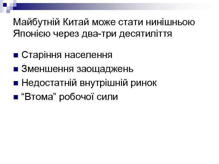 Майбутній Китай може стати нинішньою Японією через два-три десятиліття Старіння населення n Зменшення заощаджень