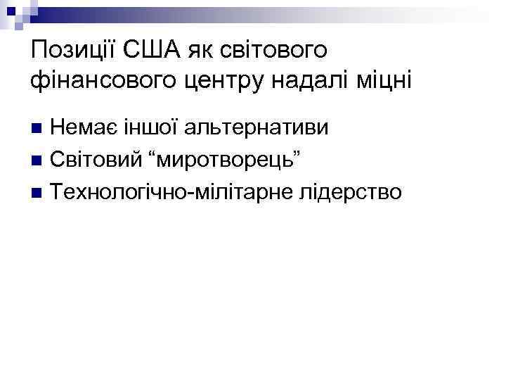 Позиції США як світового фінансового центру надалі міцні Немає іншої альтернативи n Світовий “миротворець”