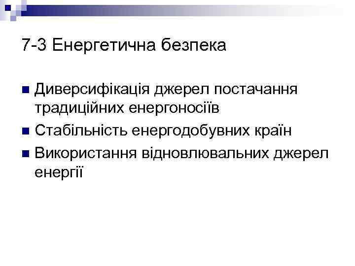 7 -3 Енергетична безпека Диверсифікація джерел постачання традиційних енергоносіїв n Стабільність енергодобувних країн n