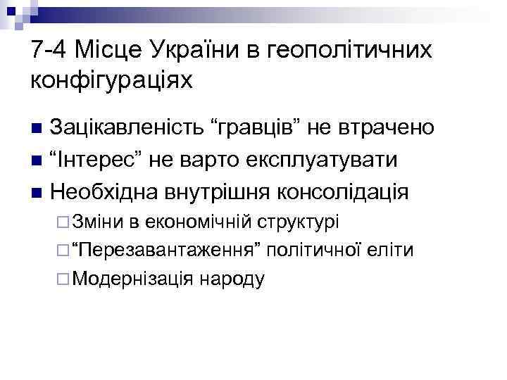 7 -4 Місце України в геополітичних конфігураціях Зацікавленість “гравців” не втрачено n “Інтерес” не
