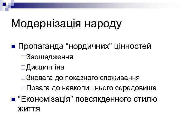 Модернізація народу n Пропаганда “нордичних” цінностей ¨ Заощадження ¨ Дисципліна ¨ Зневага до показного