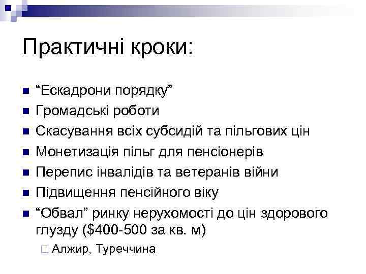 Практичні кроки: n n n n “Ескадрони порядку” Громадські роботи Скасування всіх субсидій та